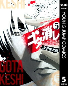 ゴタ消し 示談交渉人 白井虎次郎 5 