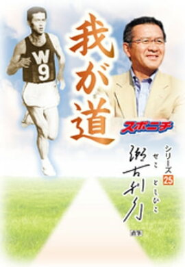 「我が道」瀬古利彦 