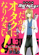 摩訶ソサエティ（２）　だからオタクになりなさい！