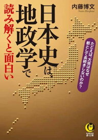 日本史は、地政学で読み解くと面白い　たとえば、大坂はなぜ都として長続きしないのか？【電子書籍】[ 内藤博文 ]