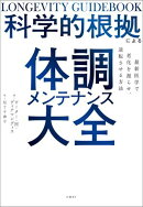 科学的根拠による体調メンテナンス大全