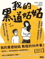我的黒道姑姑：教我的99件事 【電子書籍】[ ?山料 ]