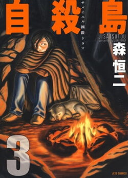 自殺島 3