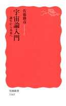 宇宙論入門　誕生から未来へ