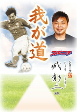 「我が道」城彰二 