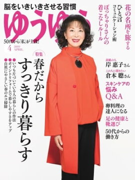 ゆうゆう 2019年4月号 