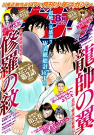 月刊少年マガジン 2020年8月号 [2020年7月6日発売]【電子書籍】[ 八神ひろき ]