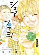 シェアファミ！　分冊版　シングルファーザー×３でシェア生活はじめます（１７）
