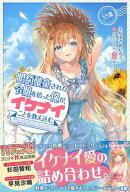 婚約破棄された令嬢を拾った俺が、イケナイことを教え込む～美味しいものを食べさせておしゃれをさせて、世界一幸せ…