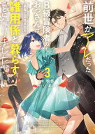 前世がアレだったB級冒険者のおっさんは、勇者に追放された雑用係と暮らすことになりました3 【電子書籍…