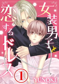 女装男子と恋するドレス 1話【電子書籍】[ YUNOKI ]