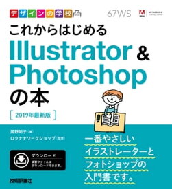 デザインの学校 これからはじめる Illustrator&Photoshopの本［2019年最新版］【電子書籍】[ 黒野明子【著】 ]