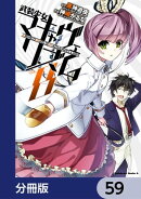 武装少女マキャヴェリズム【分冊版】 59