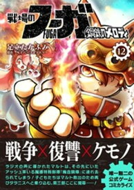 戦場のフーガ 鋼鉄のメロディ（12）【電子書籍】[ サイバーコネクトツー ]