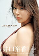 井口裕香写真集「cappuccino」