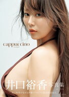 井口裕香写真集「cappuccino」 【電子書籍】[ 井口裕香 ]