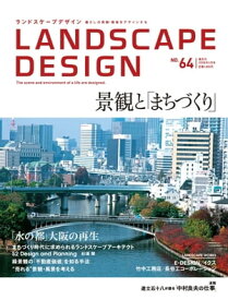 LANDSCAPE DESIGN No.64 景観と「まちづくり」 (ランドスケープ デザイン)【電子書籍】