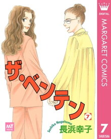 ザ・ベンテン 7【電子書籍】[ 長浜幸子 ]