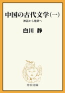 中国の古代文学（一）　神話から楚辞へ
