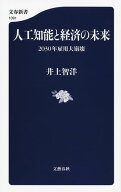 人工知能と経済の未来　2030年雇用大崩壊 【電子書籍】[ 井上智洋 ]