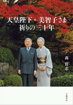 天皇陛下・美智子さま　祈りの三十年