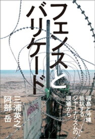 フェンスとバリケード　福島と沖縄　抵抗するジャーナリズムの現場から【電子書籍】[ 三浦英之 ]