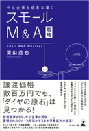 中小企業を成長に導く スモールM＆A戦略