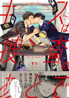 キスは捜査のあとで【ペーパー付】【電子限定ペーパー付】 【電子書籍】[ すう ]