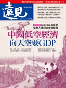 遠見雜誌465期 中國低空經濟 向天空要GDP