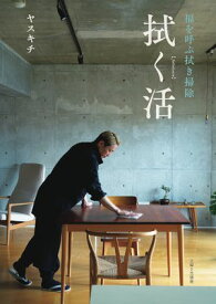 拭く活 福を呼ぶ拭き掃除【電子書籍】[ ヤスキチ ]