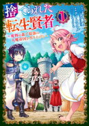 【期間限定　無料お試し版】捨てられた転生賢者　〜魔物の森で最強の大魔帝国を作り上げる〜（１）