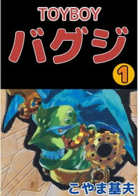楽天kobo電子書籍ストア ｔｏｙｂｏｙ バグジ1 こやま基夫