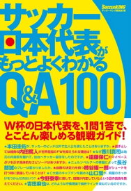 サッカー日本代表がもっとよくわかるQ＆A100【電子書籍】[ サッカーキング編集部 ]