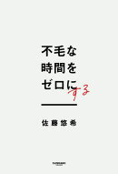 不毛な時間をゼロにする