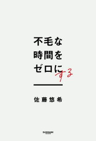 不毛な時間をゼロにする【電子書籍】[ 佐藤悠希 ]