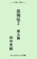 岳飛伝ニ