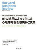 AIの活用によって生じる心理的障壁を取り除く方法