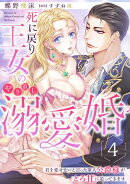 死に戻り王女のやり直し溺愛婚〜君を愛せないと言った軍人公爵様がとろ甘に迫ってきます〜【分冊版】4話