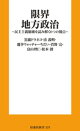 限界地方政治 〜民主主義崩壊を読み解く６つの視点〜