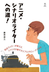 アニメ・シナリオライターへの道！【電子書籍】[ 藤田伸三 ]