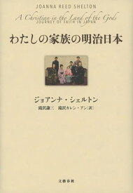 わたしの家族の明治日本【電子書籍】[ ジョアンナ・シェルトン ]