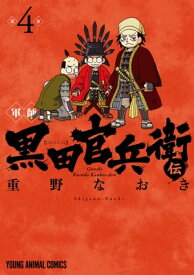 軍師 黒田官兵衛伝 4【電子書籍】[ 重野なおき ]