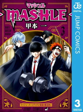 マッシュル-MASHLE- 3 