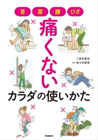 首・肩・腰・ひざ 痛くないカラダの使いかた【電子書籍】[ 宮本晋次 ]