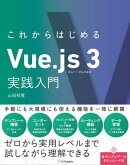 これからはじめるVue.js 3実践入門