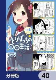 ひとりぼっちの○○生活【分冊版】　40【電子書籍】[ カツヲ ]