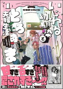 いじわる幼馴染ととろあま夫婦生活 ～この契約婚は、計画的溺愛でした～ （1） 【かきおろし漫画付】