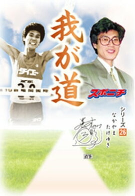 「我が道」中山竹通 