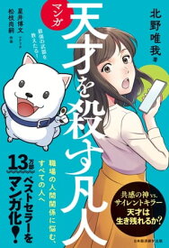 マンガ　天才を殺す凡人　職場の人間関係に悩む、すべての人へ【電子書籍】[ 北野唯我 ]