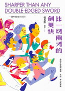 比一切兩刃的劍更快